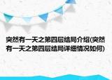 突然有一天之第四層結(jié)局介紹(突然有一天之第四層結(jié)局詳細(xì)情況如何)