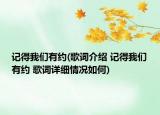 記得我們有約(歌詞介紹 記得我們有約 歌詞詳細(xì)情況如何)
