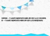 有部電影一個(gè)女的把手榴彈扔進(jìn)灶內(nèi)爆炸,那片是什么名介紹(有部電影一個(gè)女的把手榴彈扔進(jìn)灶內(nèi)爆炸,那片是什么名詳細(xì)情況如何)