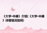 《大學(xué)?中庸》介紹(《大學(xué)?中庸》詳細(xì)情況如何)