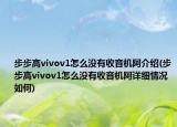 步步高vivov1怎么沒有收音機(jī)阿介紹(步步高vivov1怎么沒有收音機(jī)阿詳細(xì)情況如何)