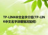 TP-LINK中文名字介紹(TP-LINK中文名字詳細(xì)情況如何)
