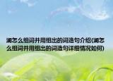 瀾怎么組詞并用組出的詞造句介紹(瀾怎么組詞并用組出的詞造句詳細(xì)情況如何)