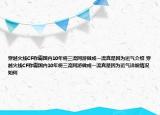 穿越火線CF稱霸國內(nèi)10年將三流網(wǎng)游做成一流真是因為運氣介紹 穿越火線CF稱霸國內(nèi)10年將三流網(wǎng)游做成一流真是因為運氣詳細(xì)情況如何