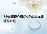 7夕的說說介紹(7夕的說說詳細(xì)情況如何)