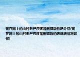 現(xiàn)在網(wǎng)上的山村老尸應(yīng)該是刪減版的吧介紹(現(xiàn)在網(wǎng)上的山村老尸應(yīng)該是刪減版的吧詳細(xì)情況如何)
