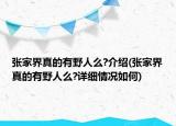 張家界真的有野人么?介紹(張家界真的有野人么?詳細(xì)情況如何)