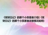 《發(fā)財(cái)日記》的那個(gè)小孩是誰(shuí)介紹(《發(fā)財(cái)日記》的那個(gè)小孩是誰(shuí)詳細(xì)情況如何)