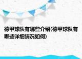 德甲球隊(duì)有哪些介紹(德甲球隊(duì)有哪些詳細(xì)情況如何)