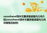 cocochanel用中文翻譯是讀塞內兒嗎介紹(cocochanel用中文翻譯是讀塞內兒嗎詳細情況如何)