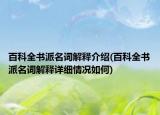 百科全書(shū)派名詞解釋介紹(百科全書(shū)派名詞解釋詳細(xì)情況如何)
