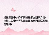 終極三國中小喬和周瑜是怎么回事介紹(終極三國中小喬和周瑜是怎么回事詳細(xì)情況如何)