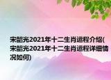 宋韶光2021年十二生肖運程介紹(宋韶光2021年十二生肖運程詳細情況如何)