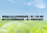 易信是什么怎么利用易信省錢(（新）介紹 易信是什么怎么利用易信省錢 （新）詳細(xì)情況如何)