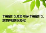 豐裕是什么意思介紹(豐裕是什么意思詳細(xì)情況如何)