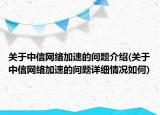 關于中信網(wǎng)絡加速的問題介紹(關于中信網(wǎng)絡加速的問題詳細情況如何)