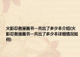火影忍者漫畫書一共出了多少本介紹(火影忍者漫畫書一共出了多少本詳細(xì)情況如何)