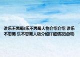 誰樂不思蜀(樂不思蜀人物介紹介紹 誰樂不思蜀 樂不思蜀人物介紹詳細情況如何)