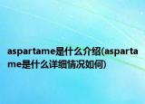 aspartame是什么介紹(aspartame是什么詳細(xì)情況如何)