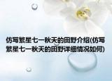 仿寫(xiě)繁星七一秋天的田野介紹(仿寫(xiě)繁星七一秋天的田野詳細(xì)情況如何)