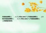 印度的首都是（　　）