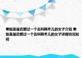 秦始皇是否愛過一個(gè)名叫韓冬兒的女子介紹 秦始皇是否愛過一個(gè)名叫韓冬兒的女子詳細(xì)情況如何