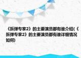 《拆彈專家2》的主要演員都有誰介紹(《拆彈專家2》的主要演員都有誰詳細(xì)情況如何)