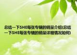 總結(jié)一下SHE每張專輯的銷量介紹(總結(jié)一下SHE每張專輯的銷量詳細(xì)情況如何)