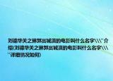 劉德華關之琳郭富城演的電影叫什么名字\