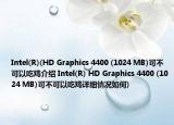 Intel(R)(HD Graphics 4400 (1024 MB)可不可以吃雞介紹 Intel(R) HD Graphics 4400 (1024 MB)可不可以吃雞詳細(xì)情況如何)