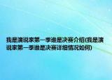我是演說(shuō)家第一季誰(shuí)是決賽介紹(我是演說(shuō)家第一季誰(shuí)是決賽詳細(xì)情況如何)