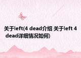 關(guān)于left(4 dead介紹 關(guān)于left 4 dead詳細情況如何)