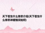 天下蒼生什么意思介紹(天下蒼生什么意思詳細(xì)情況如何)