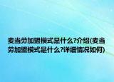 麥當勞加盟模式是什么?介紹(麥當勞加盟模式是什么?詳細情況如何)