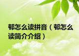 邨怎么讀拼音（邨怎么讀簡(jiǎn)介介紹）