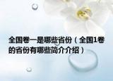 全國卷一是哪些省份（全國1卷的省份有哪些簡(jiǎn)介介紹）