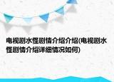 電視劇水怪劇情介紹介紹(電視劇水怪劇情介紹詳細(xì)情況如何)