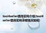 tool4seller值得買嗎介紹(tool4seller值得買嗎詳細(xì)情況如何)