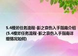 5.4橙斧任務(wù)流程-影之哀傷入手指南介紹(5.4橙斧任務(wù)流程-影之哀傷入手指南詳細情況如何)