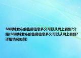 58同城發(fā)布的售房信息多久可以從網(wǎng)上看到?介紹(58同城發(fā)布的售房信息多久可以從網(wǎng)上看到?詳細(xì)情況如何)