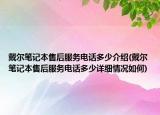 戴爾筆記本售后服務(wù)電話多少介紹(戴爾筆記本售后服務(wù)電話多少詳細(xì)情況如何)