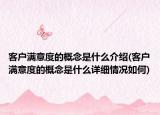 客戶滿意度的概念是什么介紹(客戶滿意度的概念是什么詳細情況如何)