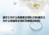 威爾士為什么有國家足球隊(duì)介紹(威爾士為什么有國家足球隊(duì)詳細(xì)情況如何)