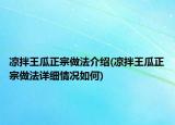 涼拌王瓜正宗做法介紹(涼拌王瓜正宗做法詳細情況如何)