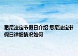 悉尼法定節(jié)假日介紹 悉尼法定節(jié)假日詳細(xì)情況如何