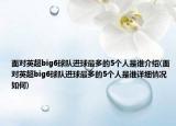 面對英超big6球隊進球最多的5個人是誰介紹(面對英超big6球隊進球最多的5個人是誰詳細情況如何)