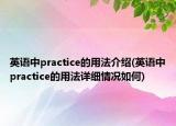 英語中practice的用法介紹(英語中practice的用法詳細(xì)情況如何)