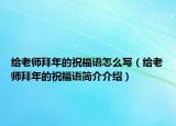 給老師拜年的祝福語怎么寫（給老師拜年的祝福語簡介介紹）