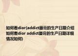 如何看dior(addict唇膏的生產(chǎn)日期介紹 如何看dior addict唇膏的生產(chǎn)日期詳細(xì)情況如何)