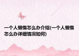 一個(gè)人懶惰怎么辦介紹(一個(gè)人懶惰怎么辦詳細(xì)情況如何)